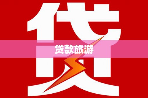 山东贷款旅游