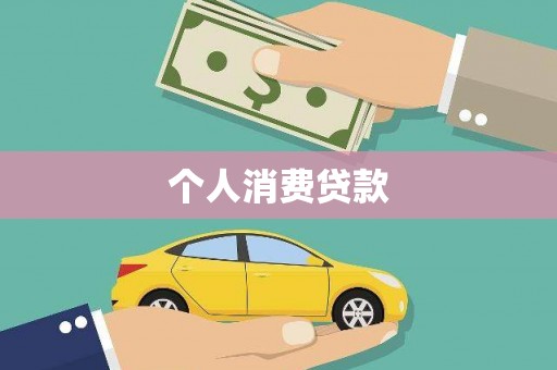 山东个人消费贷款
