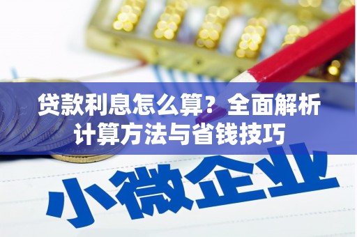 山东贷款利息怎么算？全面解析计算方法与省钱技巧