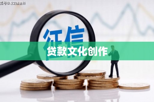 山东贷款文化创作