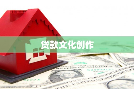 山东贷款文化创作