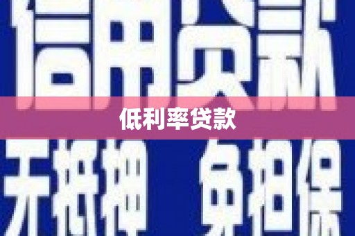 山东低利率贷款