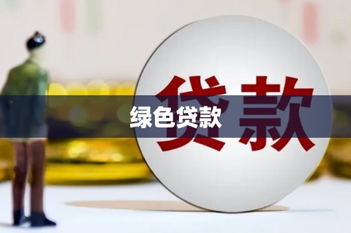 山东绿色贷款