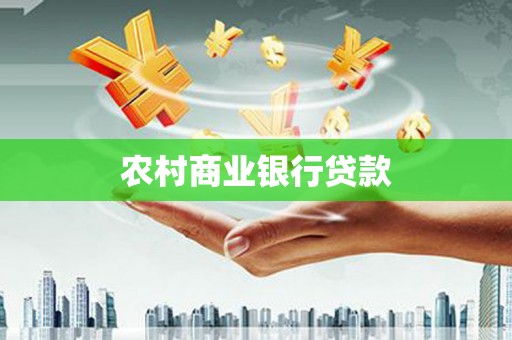 山东农村商业银行贷款