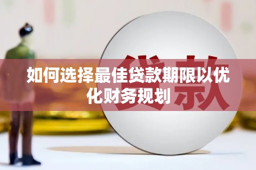 山东如何选择最佳贷款期限以优化财务规划