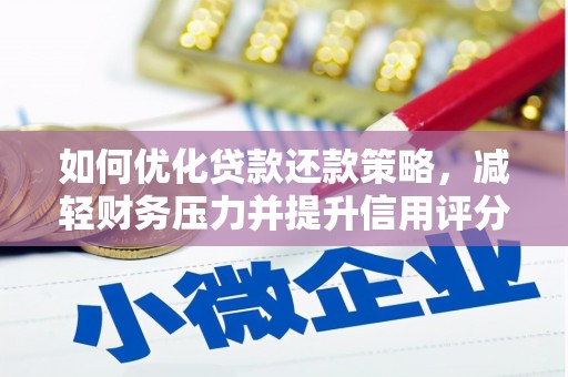 山东如何优化贷款还款策略，减轻财务压力并提升信用评分