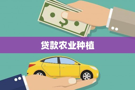 山东贷款农业种植