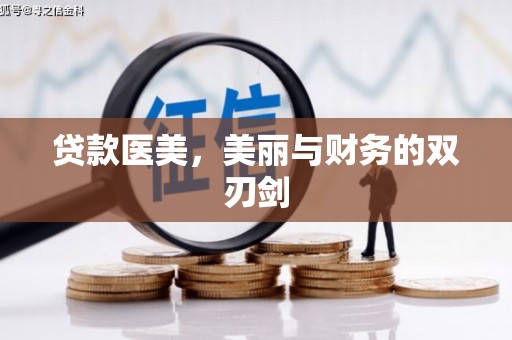 山东贷款医美，美丽与财务的双刃剑