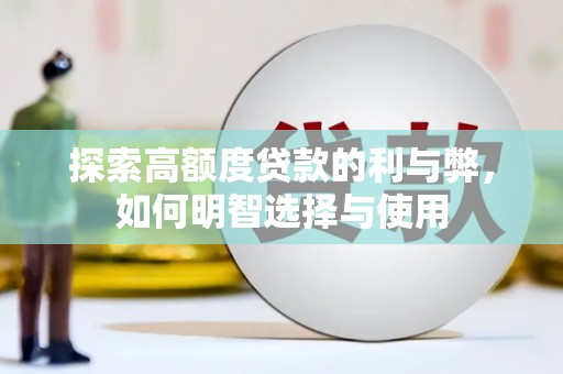 山东探索高额度贷款的利与弊，如何明智选择与使用