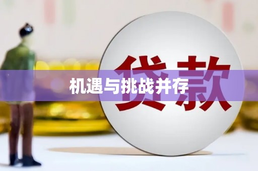 山东机遇与挑战并存