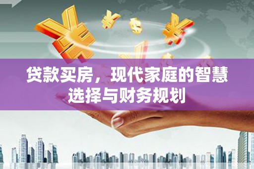 山东贷款买房，现代家庭的智慧选择与财务规划