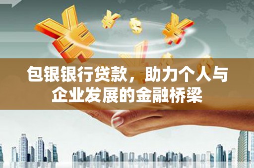 山东包银银行贷款，助力个人与企业发展的金融桥梁