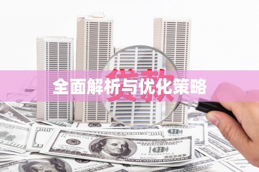 山东全面解析与优化策略