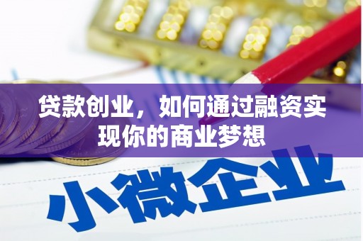 山东贷款创业，如何通过融资实现你的商业梦想