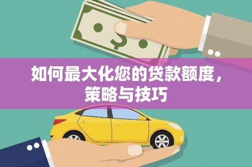 山东如何最大化您的贷款额度，策略与技巧