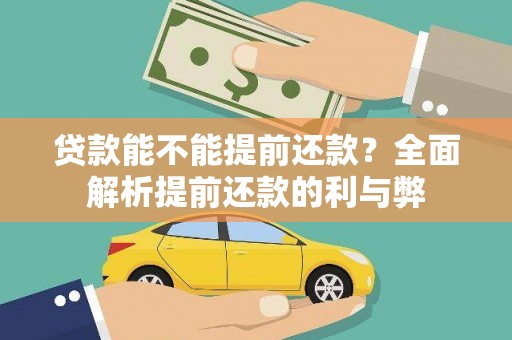 山东贷款能不能提前还款？全面解析提前还款的利与弊