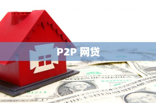 山东P2P 网贷