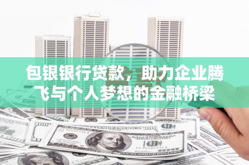 山东包银银行贷款，助力企业腾飞与个人梦想的金融桥梁