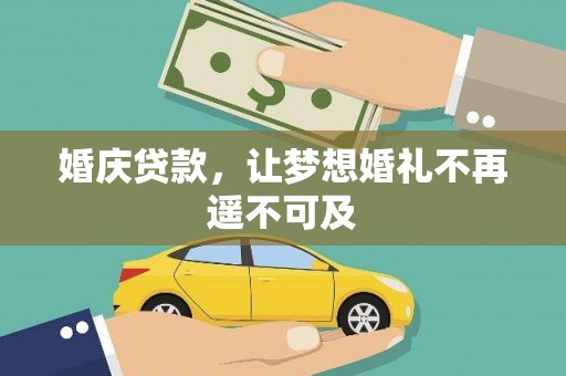 山东婚庆贷款，让梦想婚礼不再遥不可及