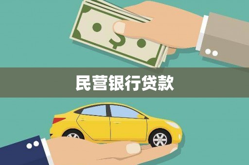 山东民营银行贷款
