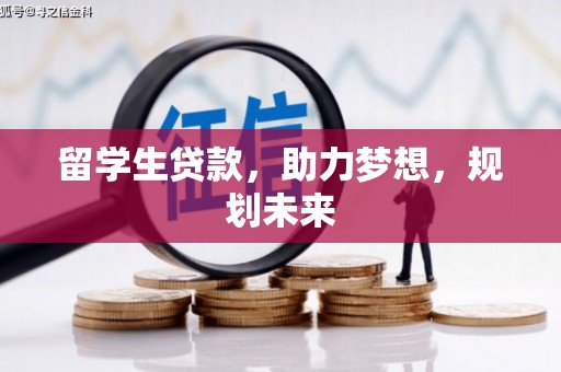 山东留学生贷款，助力梦想，规划未来