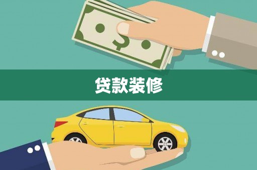 山东贷款装修
