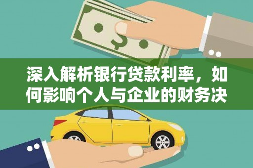 山东深入解析银行贷款利率，如何影响个人与企业的财务决策