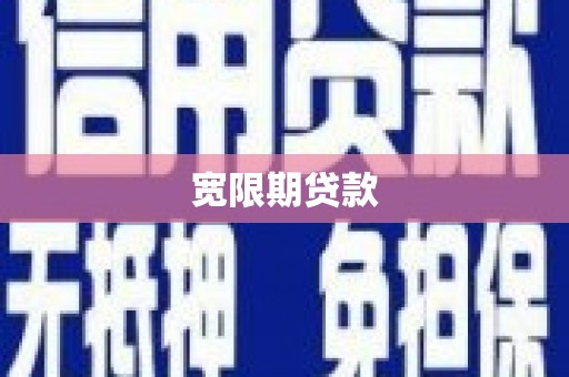 山东宽限期贷款