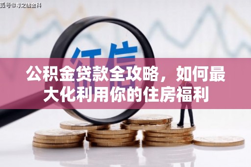 山东公积金贷款全攻略，如何最大化利用你的住房福利