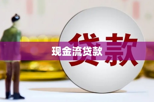 山东现金流贷款