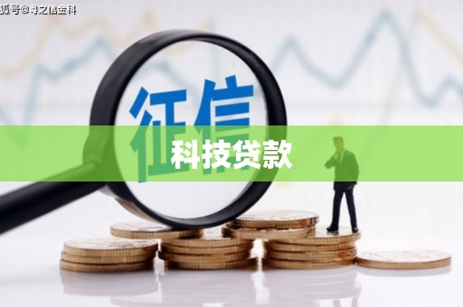 山东科技贷款