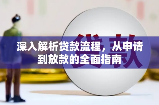 山东深入解析贷款流程，从申请到放款的全面指南