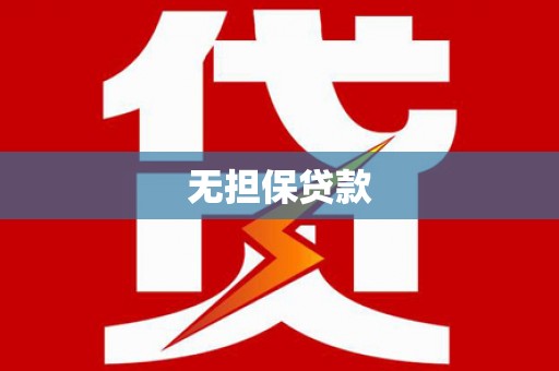 山东无担保贷款