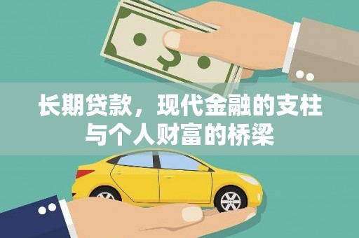 山东长期贷款，现代金融的支柱与个人财富的桥梁
