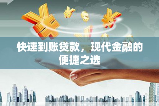山东快速到账贷款，现代金融的便捷之选