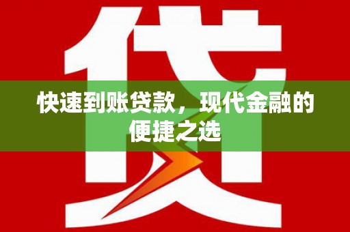 山东快速到账贷款，现代金融的便捷之选