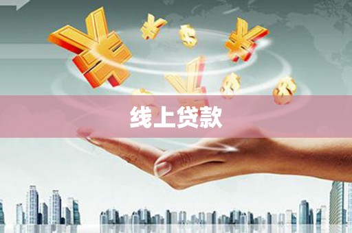 山东线上贷款