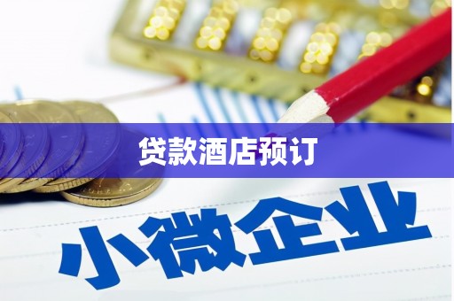 山东贷款酒店预订