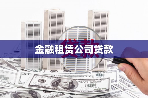 山东金融租赁公司贷款