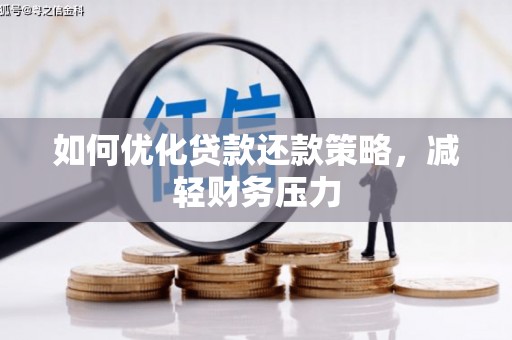 山东如何优化贷款还款策略，减轻财务压力