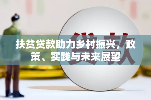 山东扶贫贷款助力乡村振兴，政策、实践与未来展望