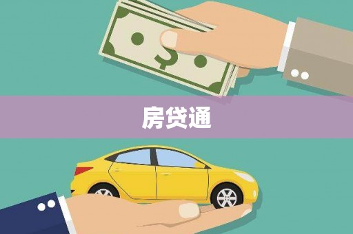 山东房贷通
