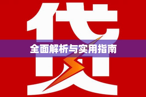 山东全面解析与实用指南