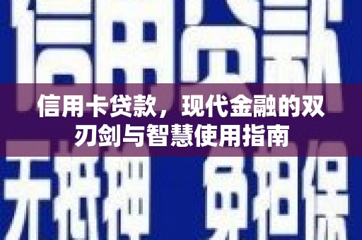 山东信用卡贷款，现代金融的双刃剑与智慧使用指南