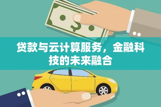 山东贷款与云计算服务，金融科技的未来融合
