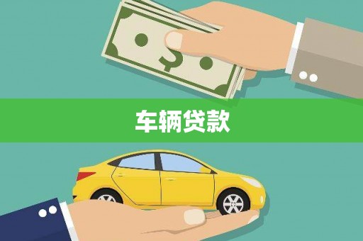 山东车辆贷款