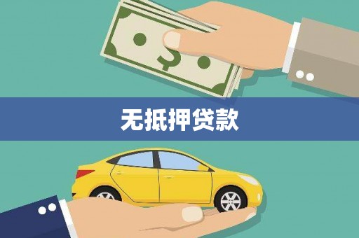 山东无抵押贷款
