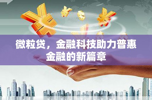 山东微粒贷，金融科技助力普惠金融的新篇章