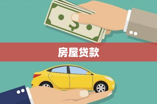 山东房屋贷款