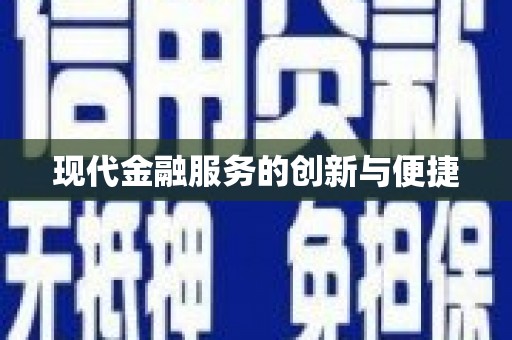 山东现代金融服务的创新与便捷